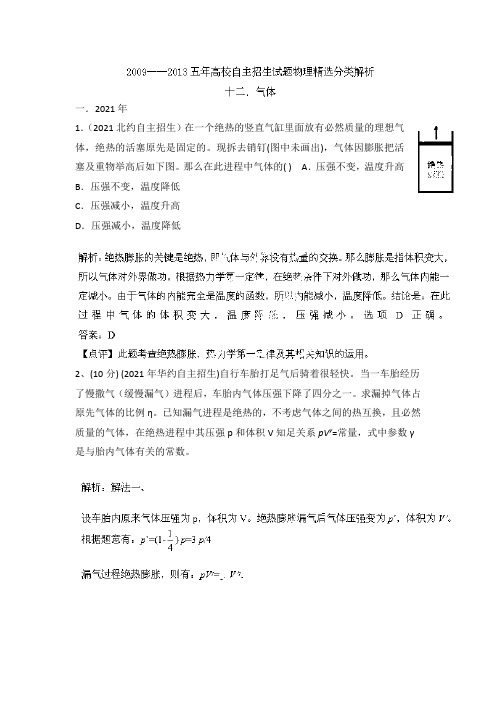 五高校自主招生试题物理精选分类解析专题气体