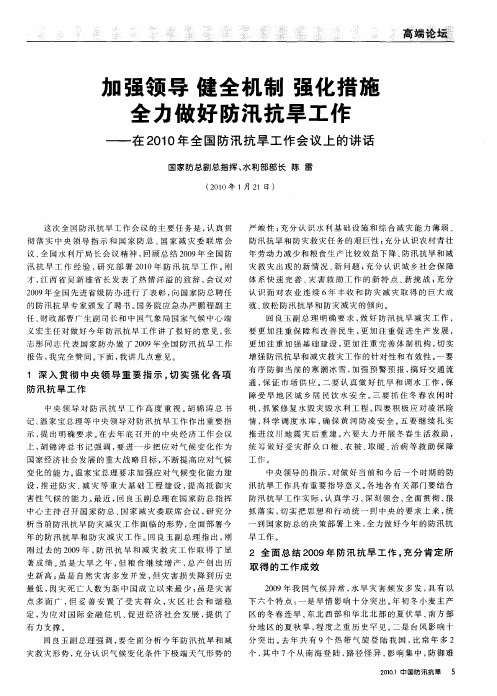 加强领导 健全机制 强化措施 全力做好防汛抗旱工作——在2010年全国防汛抗旱工作会议上的讲话
