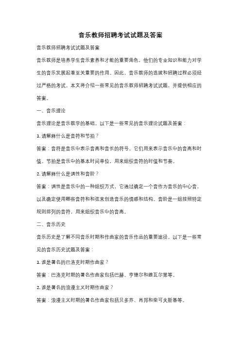 音乐教师招聘考试试题及答案