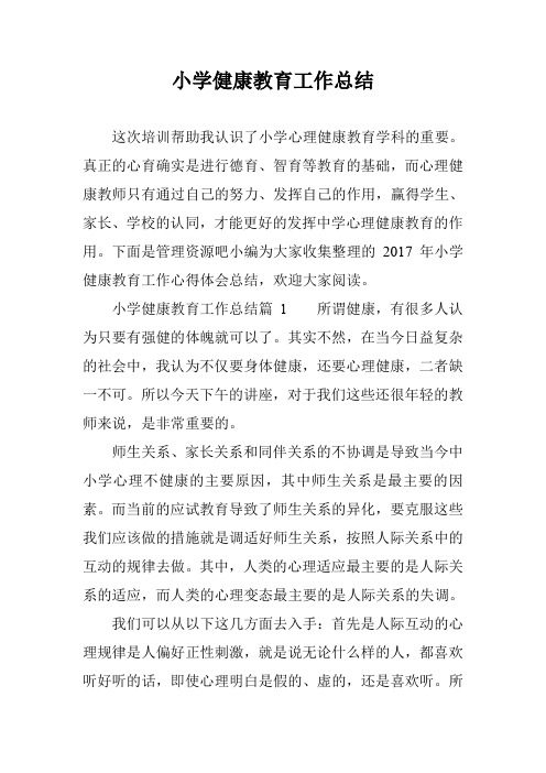 小学健康教育工作总结