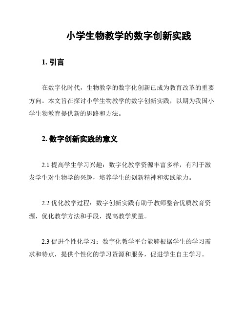小学生物教学的数字创新实践