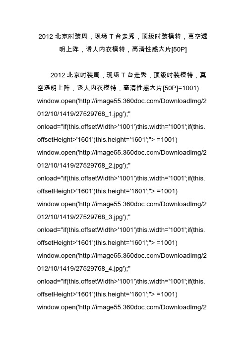 2012北京时装周现场t台走秀顶级时装模特真空透明上阵诱人内衣模特高清性感大片[50p]