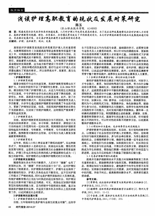 浅谈护理高职教育的现状及发展对策研究