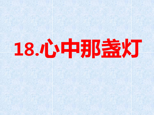 18心中那盏灯(1)