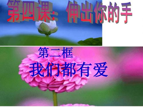 我们都有爱关爱是一门艺术