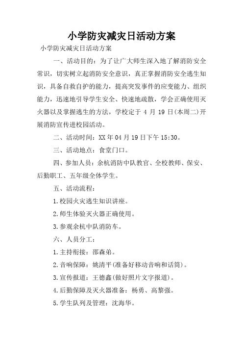 小学防灾减灾日活动方案
