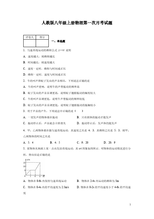 人教版八年级上册物理第一次月考试卷及答案