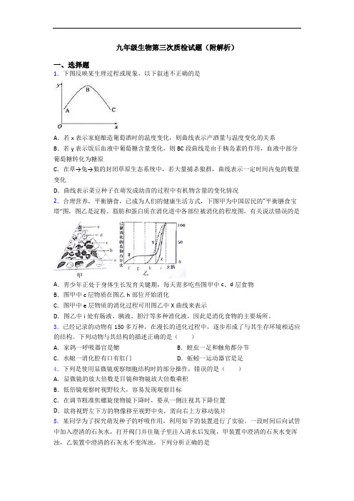 九年级生物第三次质检试题(附解析)