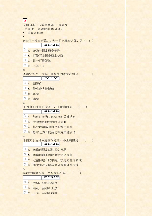 全国自考运筹学基础-试卷3_真题无答案-交互