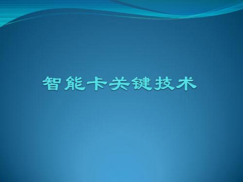 智能卡技术培训