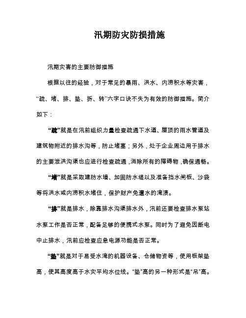 汛期防损措施