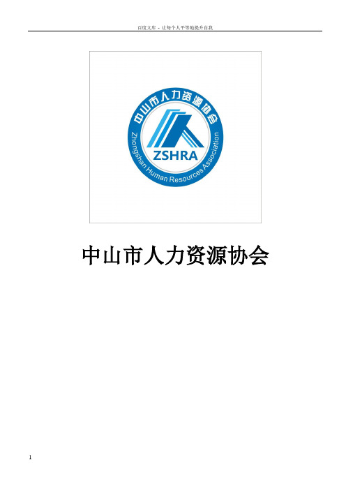 下载协会章程中山市人力资源协会章程