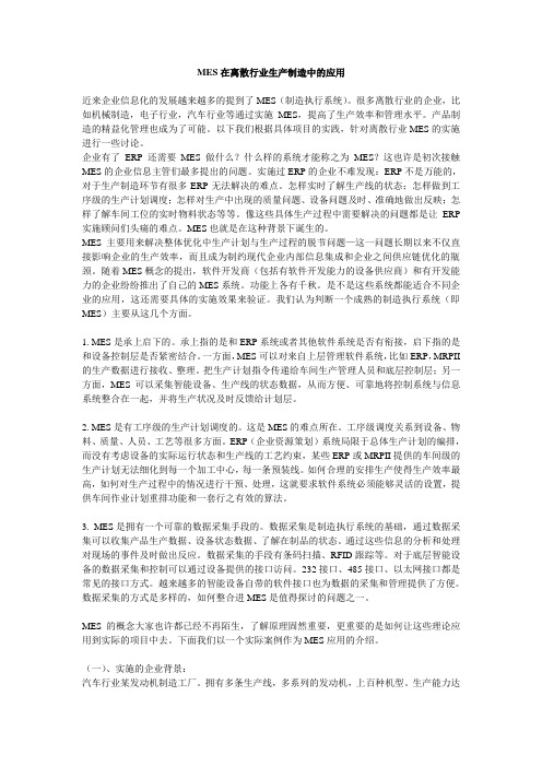 MES在离散行业生产制造中的应用