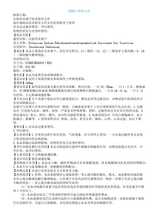 {za}注射用炎琥宁技术说明书507