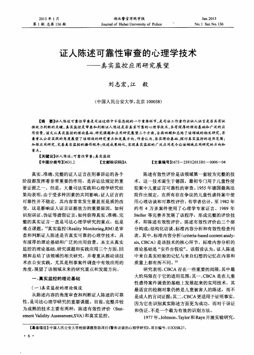 证人陈述可靠性审查的心理学技术——真实监控应用研究展望