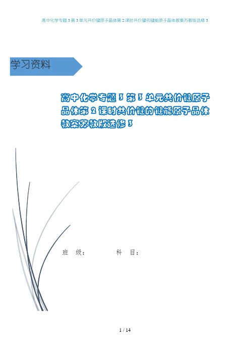 高中化学专题3第3单元共价键原子晶体第2课时共价键的键能原子晶体教案苏教版选修3