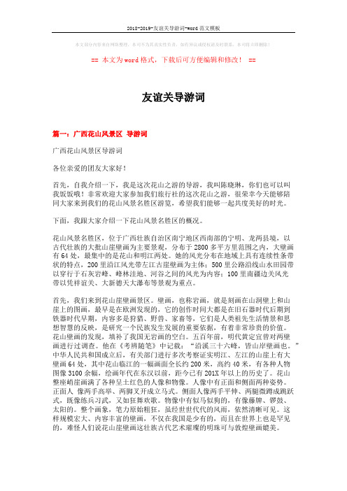 2018-2019-友谊关导游词-word范文模板 (19页)