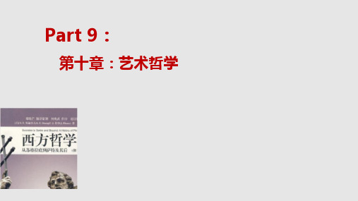 西哲导论第十章(艺术哲学)