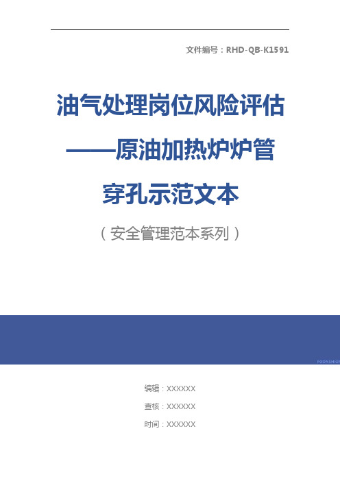 油气处理岗位风险评估——原油加热炉炉管穿孔示范文本