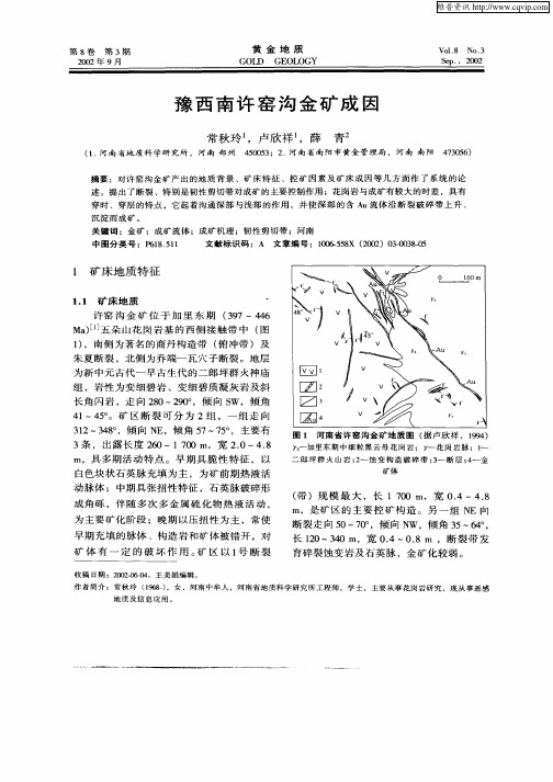 豫西南许窑沟金矿成因
