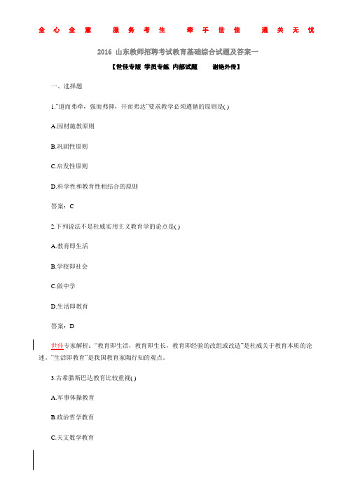 2016山东教师招聘考试教育基础综合试题及答案(2016-4-5  编号10)