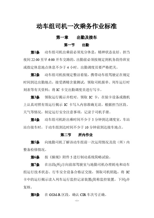 动车组司机一次乘务作业标准