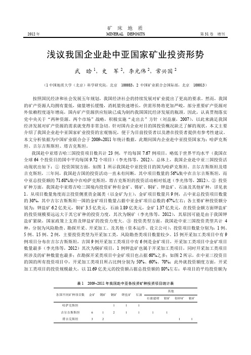 浅议我国企业赴中亚国家矿业投资形势