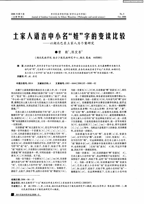 土家人语言中小名“娃”字的变读比较——以湖北巴东土家人为个案研究