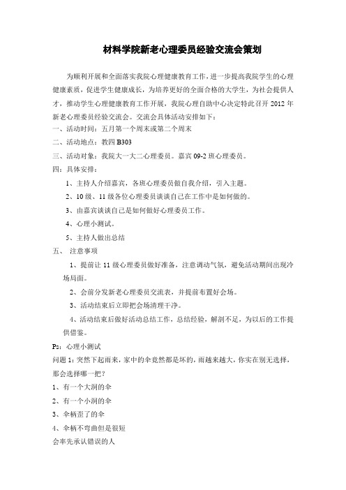 材料学院心理委员交流会策划
