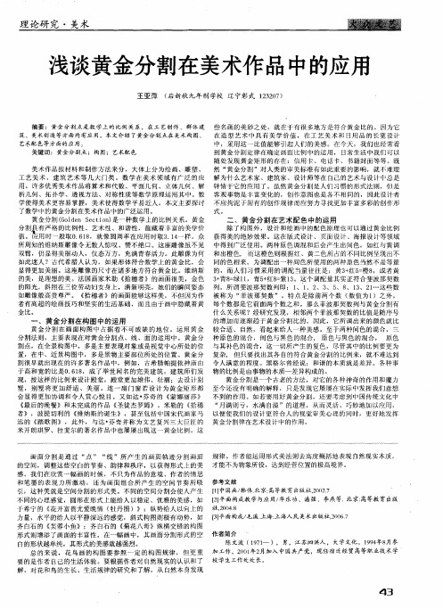 浅谈黄金分割在美术作品中的应用