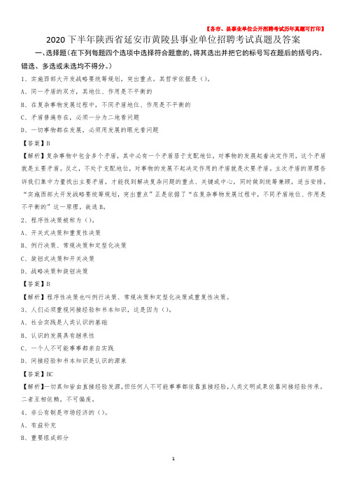 2020下半年陕西省延安市黄陵县事业单位招聘考试真题及答案