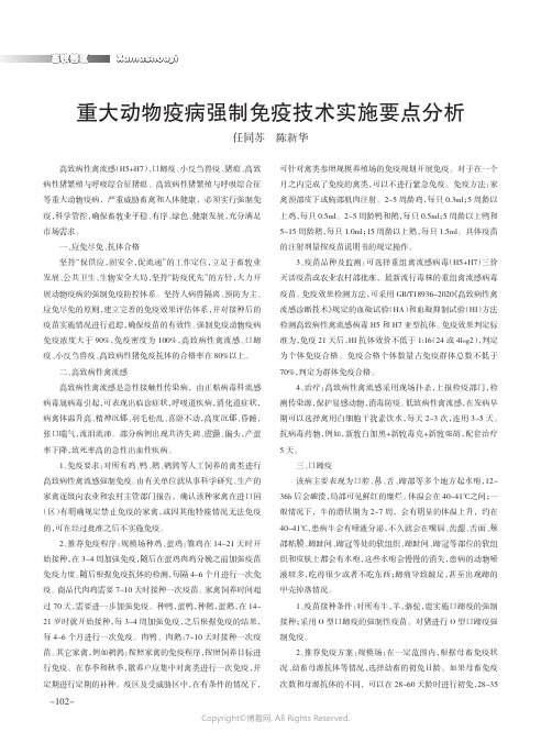 重大动物疫病强制免疫技术实施要点