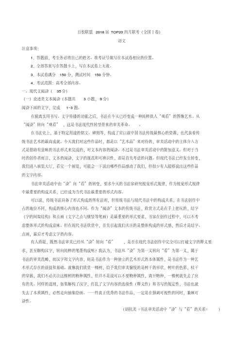 【全国校级联考word版】百校联盟2018届TOP20四月联考全国一卷语文