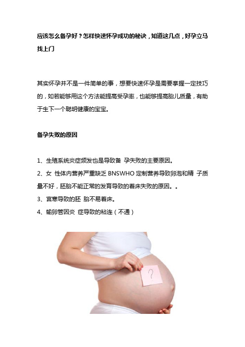 应该怎么备孕好？怎样快速怀孕成功的秘诀,知道这几点,好孕立马找上门
