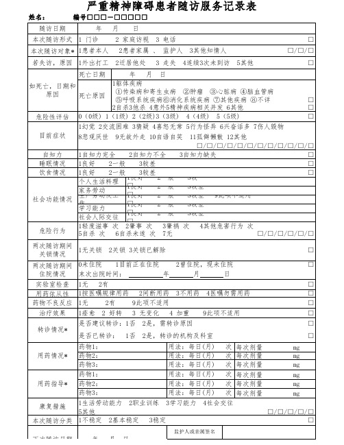 严重精神障碍患者随访表(邱日洋制作)