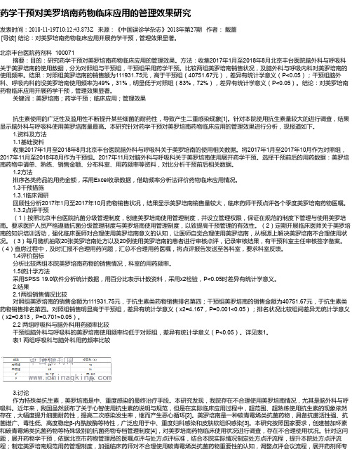 药学干预对美罗培南药物临床应用的管理效果研究