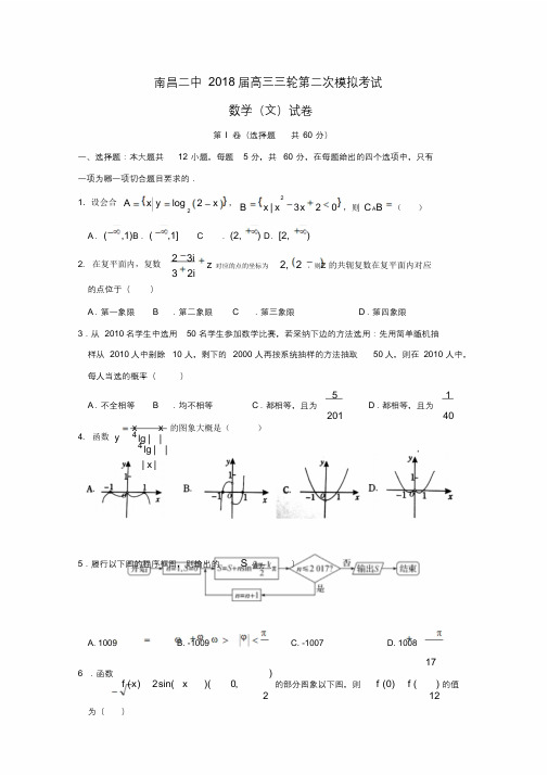 江西省南昌市第二中学2018届高三数学三轮第二次模拟试题文