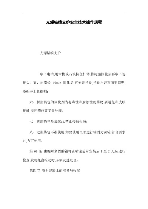光爆锚喷支护安全技术操作规程(word版)
