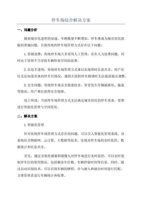 停车场综合解决方案