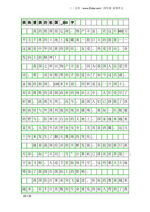 四年级叙事作文：我热爱我的祖国_350字