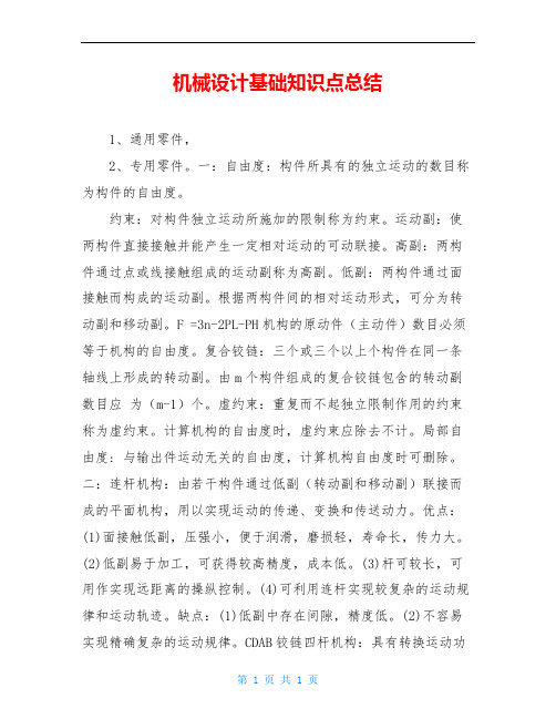 机械设计基础知识点总结