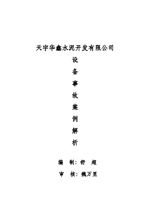 设备事故案例解析