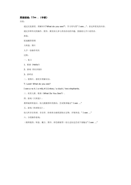 优质教案英语：英语活动：I See …(中班)