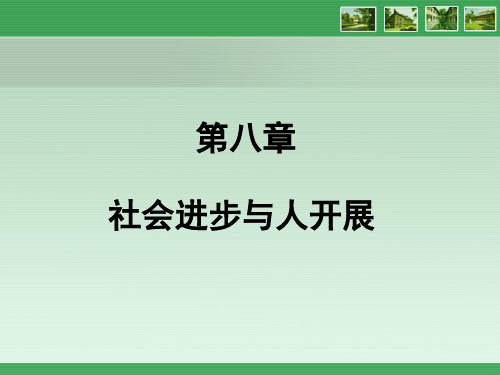 马克思主义哲学电子教案第八章 社会进步与人的发展教学内容第一节  社会进步是人类历史发展的总趋势