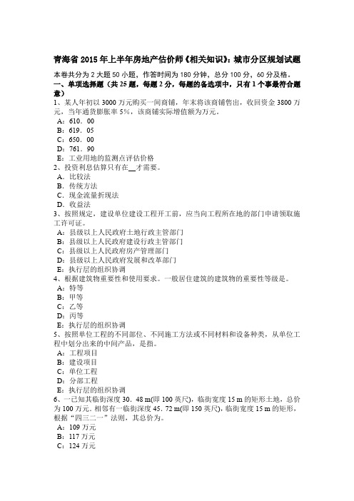 青海省2015年上半年房地产估价师《相关知识》：城市分区规划试题