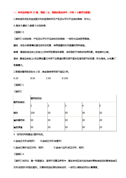 2020一建水利水电工程实务真题及答案解析