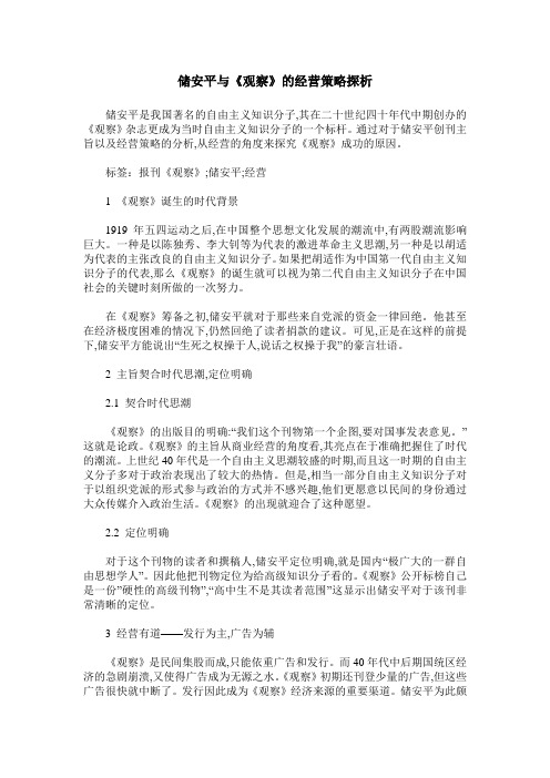 储安平与《观察》的经营策略探析