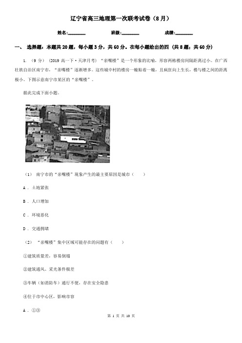 辽宁省高三地理第一次联考试卷(8月)