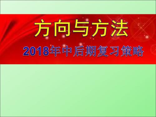 高考物理方向与方法：2018年中后期复习策略课件(共47张PPT)