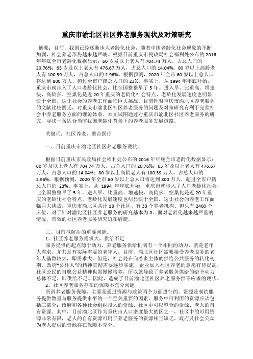 重庆市渝北区社区养老服务现状及对策研究